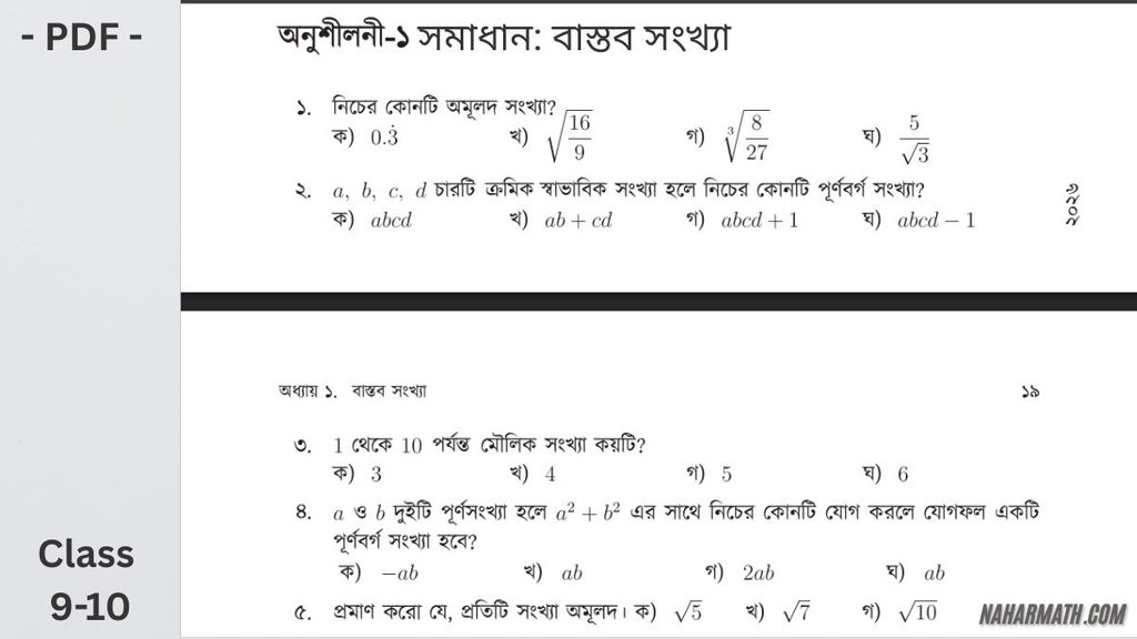 নবম-দশম-শ্রেণির-গণিত-অনুশীলনী-১-সমাধান-বাস্তব-সংখ্যা-PDF