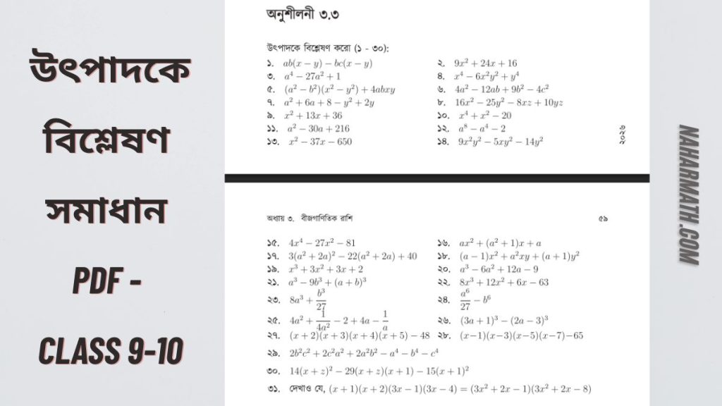 নবম-দশম শ্রেণির গণিত সমাধান অনুশীলনী ৩.৩ উৎপাদকে বিশ্লেষণ SSC Dakhil