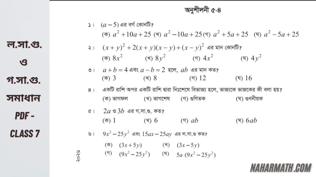 সপ্তম শ্রেণির গণিত সমাধান অনুশীলনী-৫.৪ লসাগু ও গসাগু